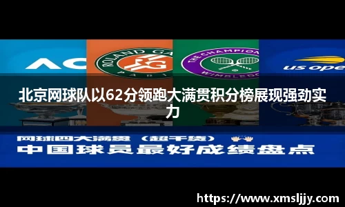 北京网球队以62分领跑大满贯积分榜展现强劲实力