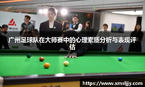 广州足球队在大师赛中的心理素质分析与表现评估