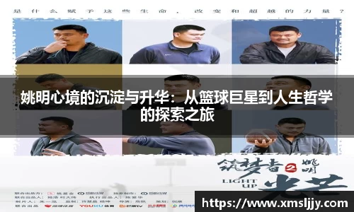 姚明心境的沉淀与升华：从篮球巨星到人生哲学的探索之旅