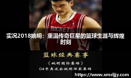 实况2018姚明：重温传奇巨星的篮球生涯与辉煌时刻