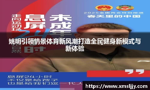 姚明引领情景体育新风潮打造全民健身新模式与新体验