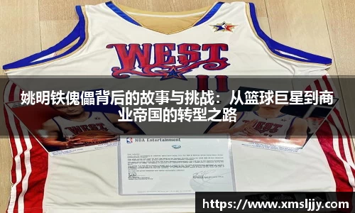 姚明铁傀儡背后的故事与挑战：从篮球巨星到商业帝国的转型之路