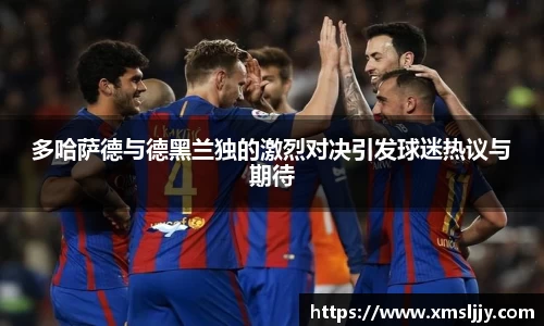 多哈萨德与德黑兰独的激烈对决引发球迷热议与期待