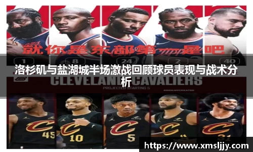 洛杉矶与盐湖城半场激战回顾球员表现与战术分析